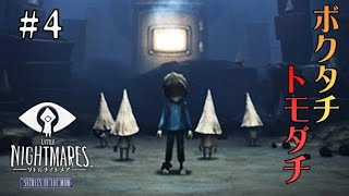 #4 声優 花江夏樹と斉藤壮馬の『リトルナイトメア(DLC)』完全なるインテリ実況プレイ【Little Nightmares Secrets of The Maw】