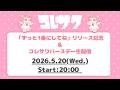 「ずっと1番にしてね」リリース記念＆コレサワバースデー生配信【アーカイブ】