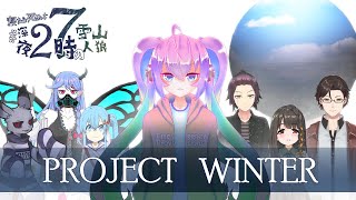 寝たら死ぬよ深夜27時の雪山人狼のサムネイル