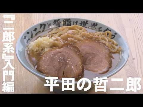 Jiro-style ramen for beginners! Hirata no Tetsujiro (Maebashi City