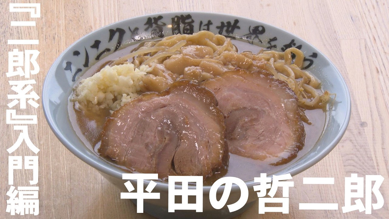 平太郎 Jiro-style ramen for beginners! Hirata no Tetsujiro (Maebashi City