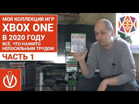 Видео: Моя коллекция игр на Xbox One в 2020 году. Всё, что нажито непосильным трудом