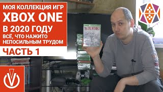 Моя коллекция игр на Xbox One в 2020 году. Всё, что нажито непосильным трудом