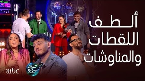الليلة دوب | الشامي ينفعل على الدوم بوكس ويقصف جبهته والجمهور يشعل المسرح وألطف رد فعل بعد الدش