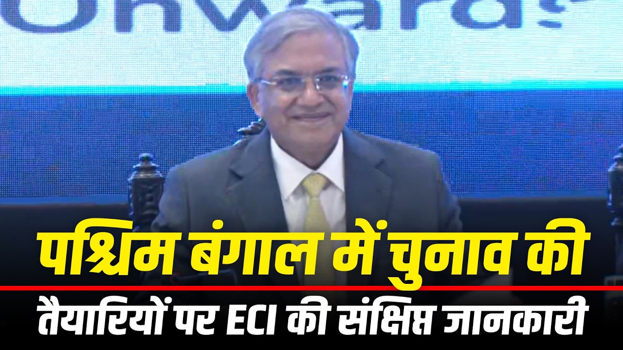 आगामी West Bengal assembly polls-2026 के लिए चुनाव तैयारियों पर ECI की ब्रीफिंग