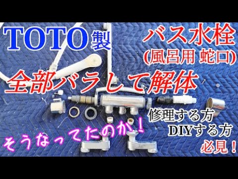 【DIY/修理】TOTO壁付バス水栓(蛇口)TMF40WQRSを分解｜部品の交換方法や外し方がわかります。#TOTO#LIXIL#KVK#Panasonic