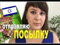 СОБИРАЮ ПОСЫЛКУ в РОССИЮ ! Что я отправлю в ПОДАРОК