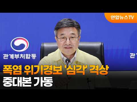 폭염 위기경보 '심각' 격상…중대본 가동 / 연합뉴스TV (YonhapnewsTV)