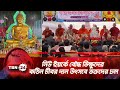 নিউ ইয়র্কে বৌদ্ধ ভিক্ষুদের কঠিন চীবর দান উৎসবে ভক্তদের ঢল | TBN24 NEWS | New York | Chibar Dan