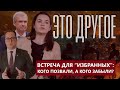 Встреча беглых в Вильнюсе: кого позвали, а кого забыли? ЭТО ДРУГОЕ