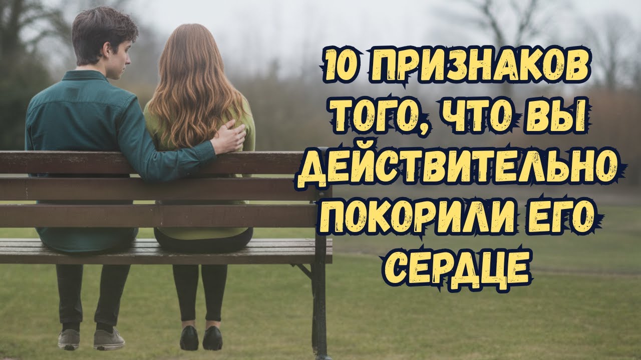 10 признаков, что вы действительно покорили его сердце