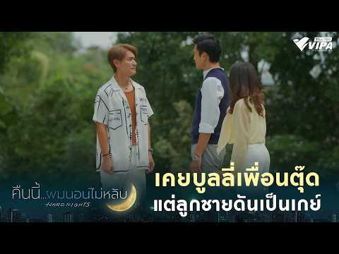เคยบูลลี่เพื่อนตุ๊ด แต่ลูกชายดันเป็นเกย์ | ซีรีส์ คืนนี้ผมนอนไม่หลับ