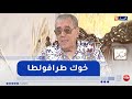 مازوني يغني خوك طرافولطا على المباشر 