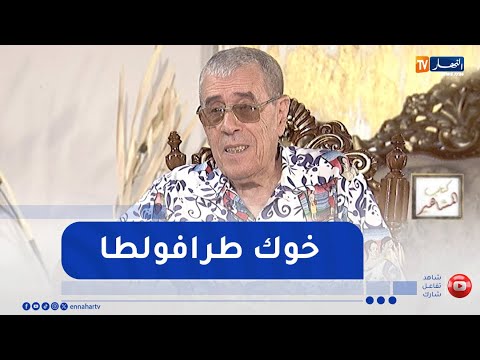 مازوني يغني خوك طرافولطا على المباشر