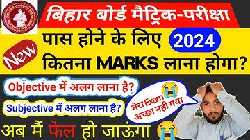 🔥Bihar board  10th passing marks 2024||matric mein pass hone ke liye Kitna marks chahie||bihar board