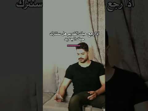 إذا كان حبك الجديد قويا ومستقرا فقد لا يتأثر بعودة الحبيب القديم تيك توك ارقص ترند 