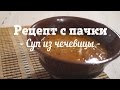 Рецепт с пачки # 60 Чечевичный суп