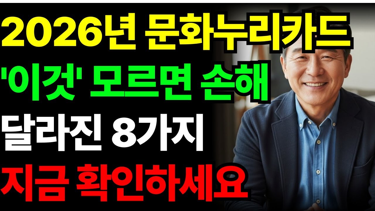 2026년 문화누리카드 이렇게 바뀌었어요  모르면 손해 보는 8가지 변화