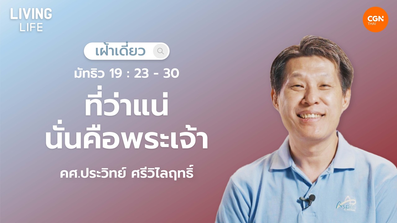03/03/2026  เฝ้าเดี่ยว |มัทธิว 19:23-30 “ที่ว่าแน่นั่นคือพระเจ้า” | คศ.ประวิทย์ ศรีวิไลฤทธิ์