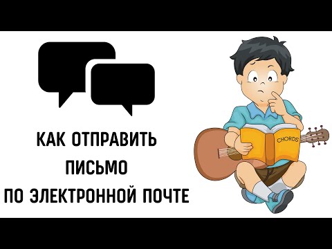 Как отправить письмо по электронной почте #gmail #почта