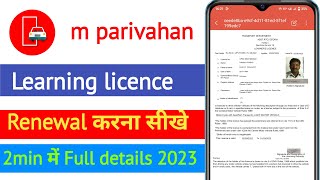 Learning licence renewal process 2023 | learning licence expired | LL ko renew kaise karen online