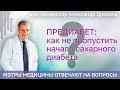 Мэтр диабетологии дмн профессор Александр Васильевич Древаль отвечает на вопросы