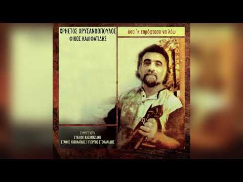 Χρήστος Χρυσανθόπουλος -