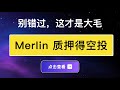 Merlin&#39;s Seal 质押得空投代币活动，20%的空投奖励，越早参与BTC L2越早获得积分。比特币二层网络Bitcoin L2质押Ordi，BTC，BRC420均可获得积分，建议只做队长