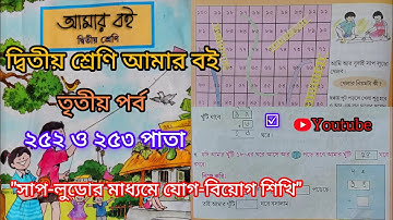 দ্বিতীয় শ্রেণি আমার বই তৃতীয় পর্ব২৫২ও২৫৩পাতা||10k Views||Class 2 Amar boi part 3 page 252&253||✅