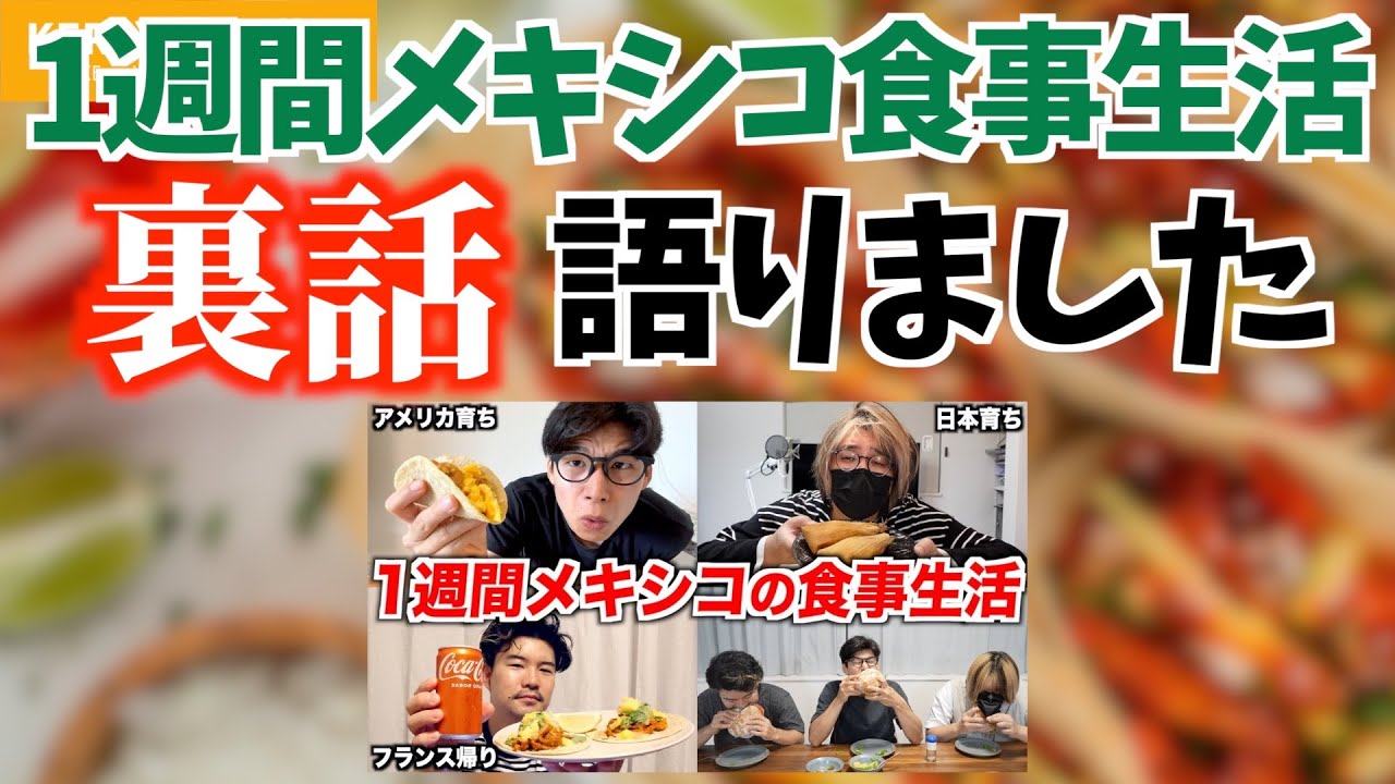 1週間メキシコの食事生活の裏側、語りました…！【KER公式切り抜き】
