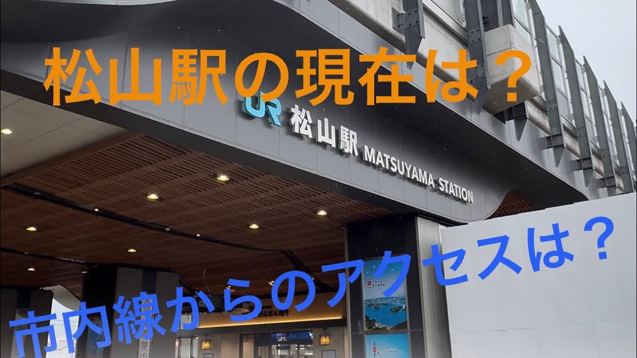 【松山駅の今】正直どうなん？
