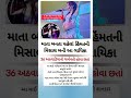 #viral #trending #motivation #bhajan #suvichar #gujratinews #shorts #facts #devotionalsong #news