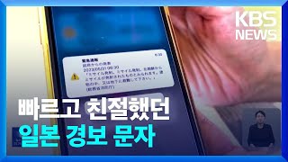 친절했던 일본 경고 문자, 때론 오류도…‘J-얼러트’ 뭐길래? / KBS  2023.06.02. screenshot 5