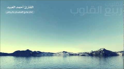 أحمد العبيد - أواخر سورة الشعراء - ذو القعدة 1432 هـ