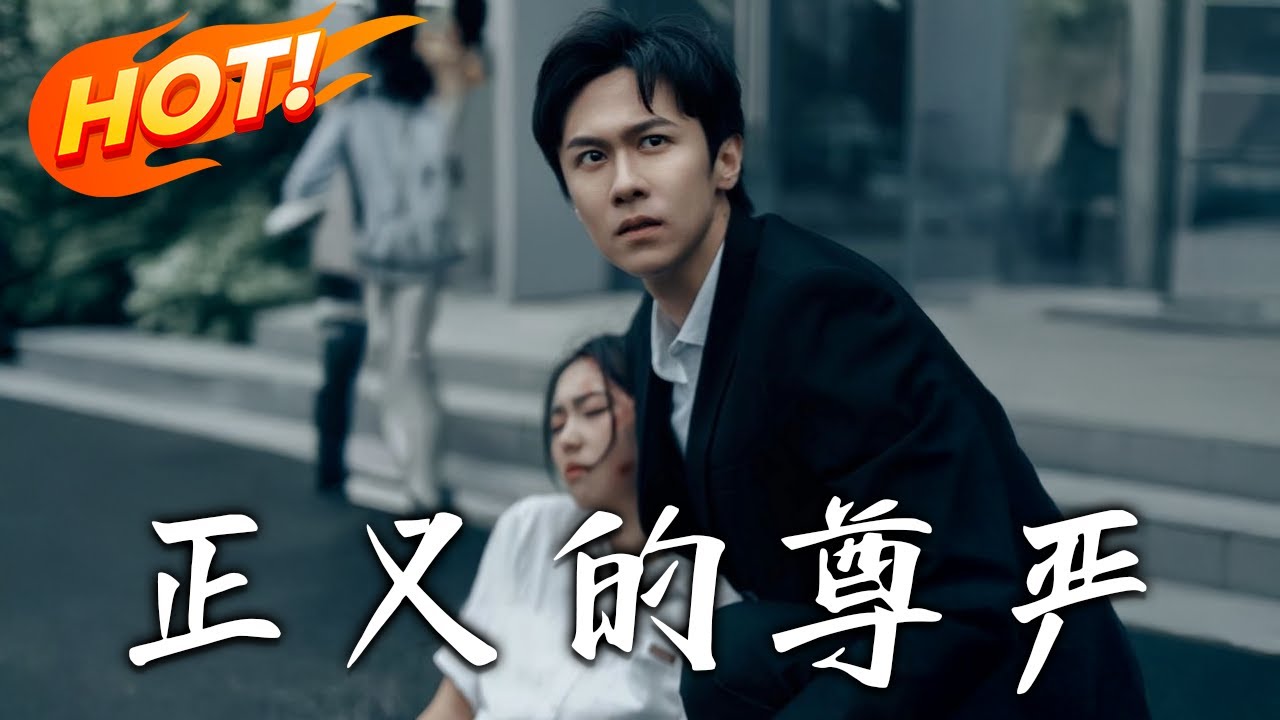 正義的尊嚴：貧民律師的逆襲