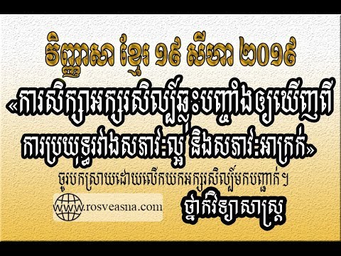 បាក់ឌុប | ការសិក្សាអក្សរសិល្ប៍ឆ្លុះបញ្ចាំងឲ្យឃើញពីការប្រយុទ្ធរវាងសភាវៈល្អ និងសភាវៈអាក្រក់