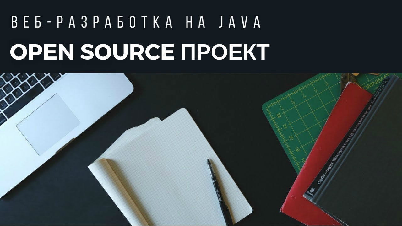 OPEN SOURCE ПРОЕКТ / JAVA - YouTube