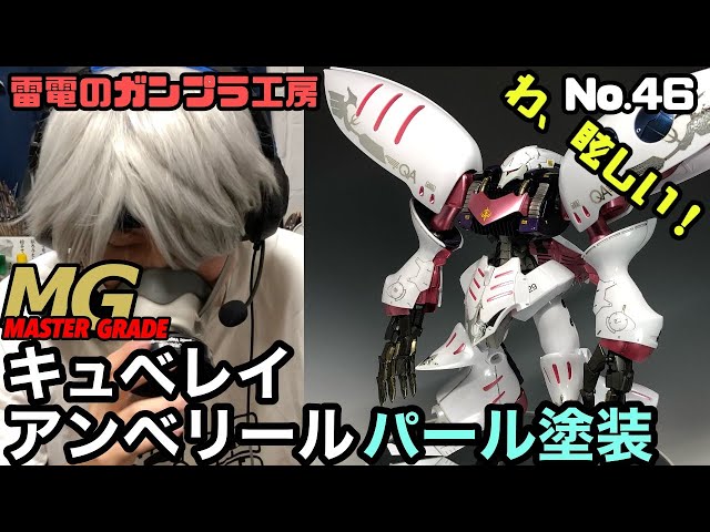 ガンプラ塗装製作】PB限定 MG キュベレイアンベリール パール