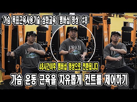 가슴 운동 근육을 자유롭게 컨트롤 제어하기 | 가슴 목표근육사용기술 심화교육 #<strong>8</strong> | <strong>JM</strong> WORKOUT | 대표 김정민