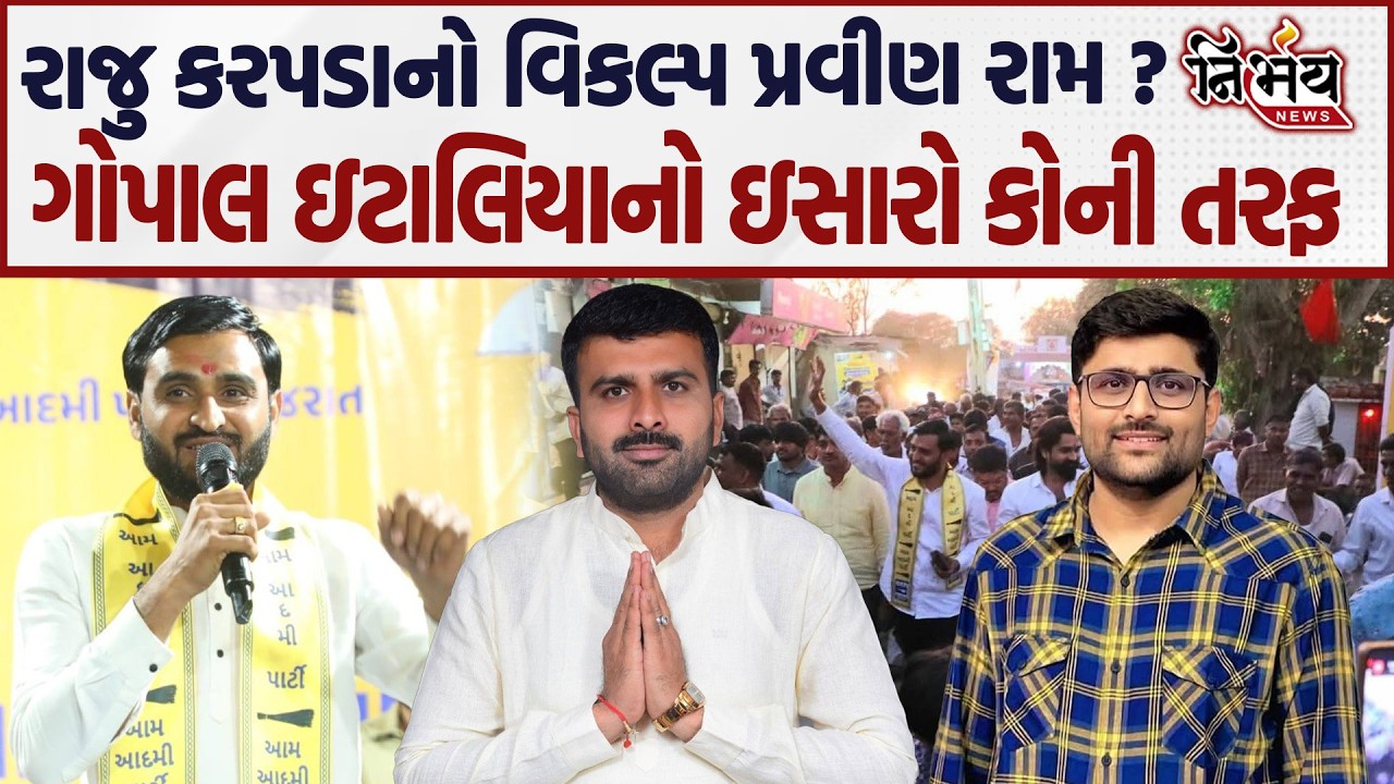 Gopal Italia એ પ્રવીણ રામને લઇ જે કહ્યું એ જોઈલો Raju Karpada નો વિકલ્પ શું APP ને મળી ગયો ?