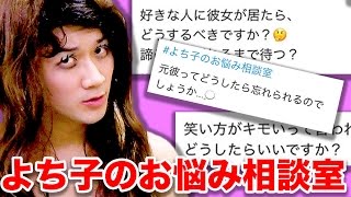 【よち子のお悩み相談室】元彼ってどうすれば忘れられるの…？【恋愛】