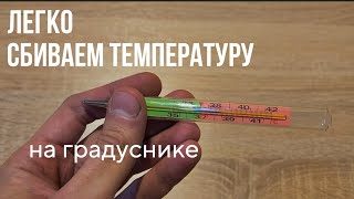 Как Быстро Сбить Температуру На Градуснике?