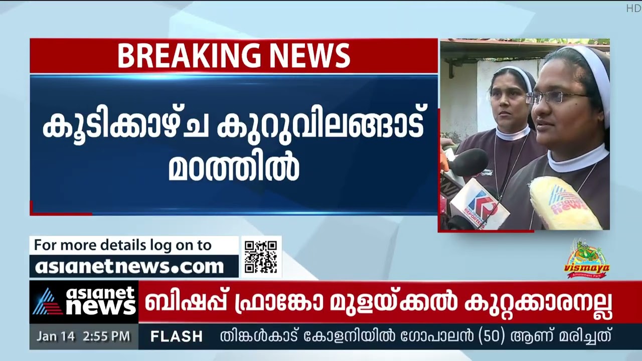 ഫ്രാങ്കോ കേസിലെ പരാതിക്കാരി അഭിഭാഷകനുമായി കൂടിക്കാഴ്ച നടത്തി | Nun Rape Case
