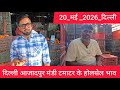 May 20, 2026 दिल्ली 🍅टमाटर के भाव azadpur Delhi mandi today tomato market price #tomatomarket 