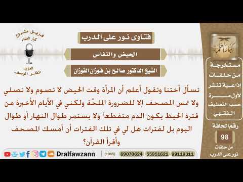 هل يجوز للمرأة إذا كان الحيض متقطع أن تمسك القرآن وتقرأ؟ الشيخ صالح بن فوزان الفوزان