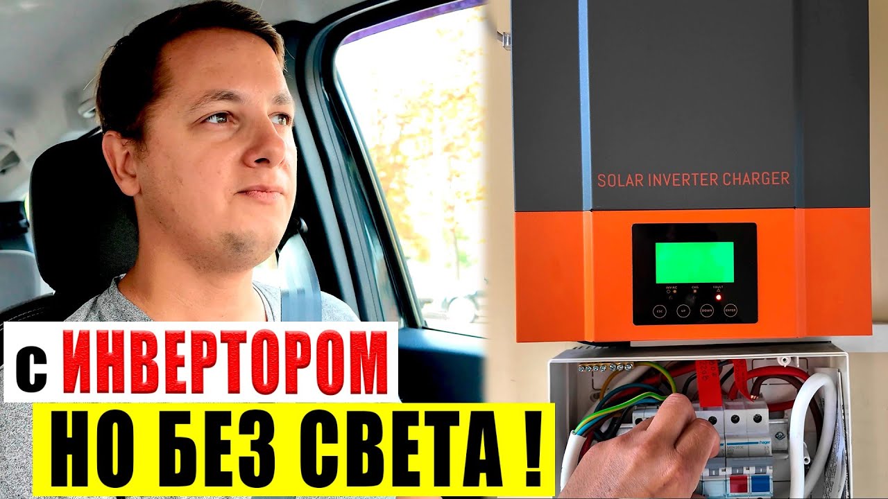 Потух Свет! Перестал Работать Гибридный Инвертор в Квартире. Пропал Ток ...
