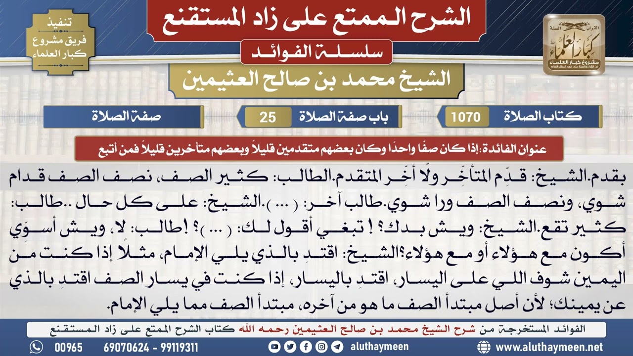 1070إذا كان صف واحد وكان بعضهم...📔 الشرح الممتع على زاد المستقنع - ابن عثيمين - مشروع كبار العلماء