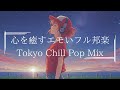 【邦楽フルplaylist】心を癒す最高にエモいポップな夜のリラックス&Lofiチルポップ｜Tokyo Lofi Chill Pop｜ストレス解消＆リラックス＆集中｜エモい曲【作業用bgm】
