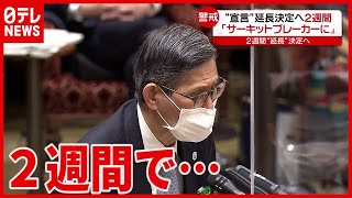 「リバウンド防ぐ」宣言延長(2021年3月5日放送「news every.」より)