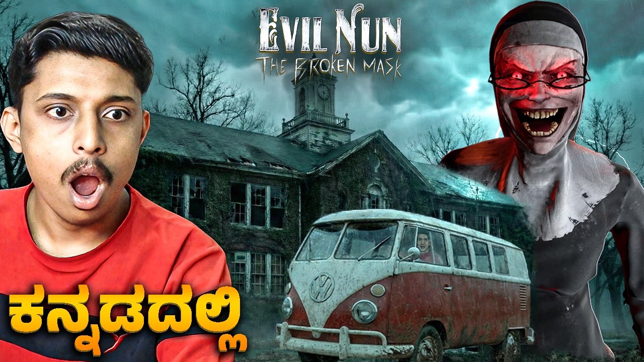 EVIL NUN: THE BROKEN MASK - 🚐 ವ್ಯಾನ್ ESCAPE! (Kannada Gameplay) 😱